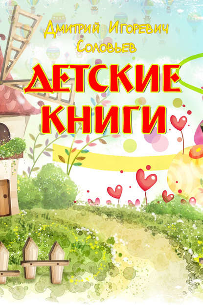 Дмитрий Соловьев — Детские книги