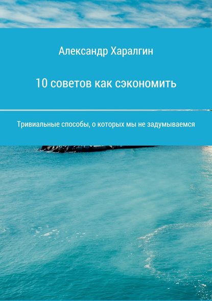 Александр Сергеевич Харалгин 10 советов как сэкономить