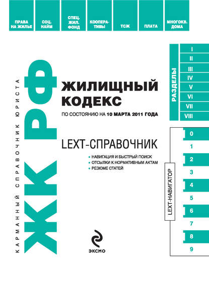 LEXT-справочник. Жилищный кодекс Российской Федерации по состоянию на 15 сентября 2011 года