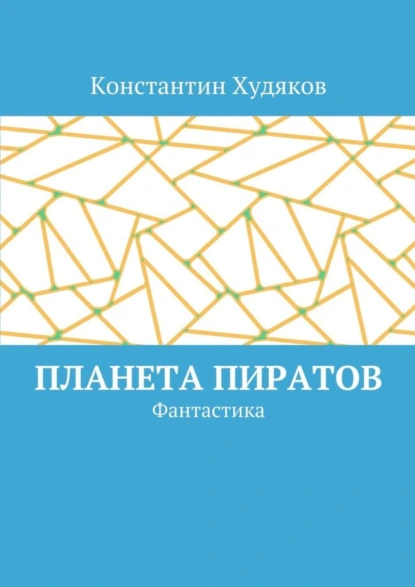 Обложка книги Планета пиратов. Фантастика, Константин Олегович Худяков