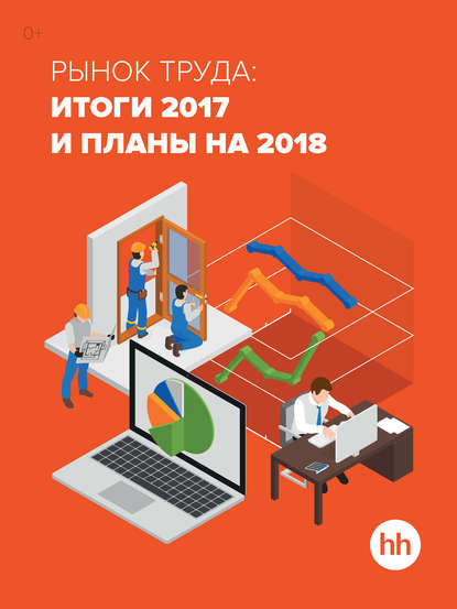 Рынок труда: итоги 2017 и планы на 2018 - Группа авторов