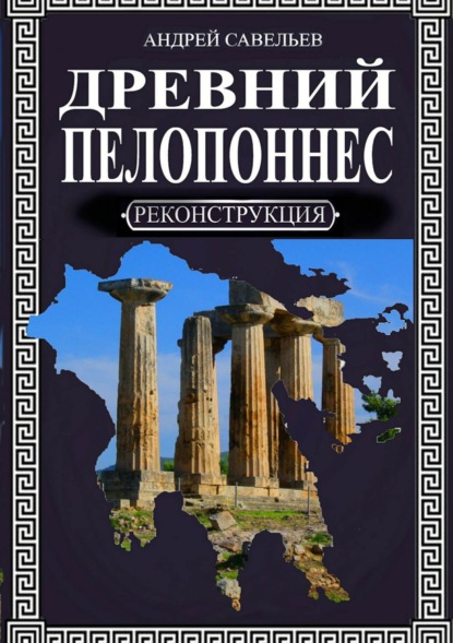

Древний Пелопоннес