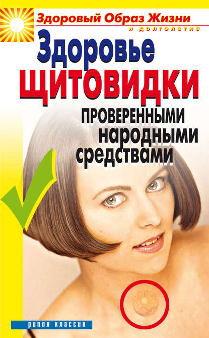 Марина Куропаткина — Здоровье «щитовидки» проверенными народными средствами
