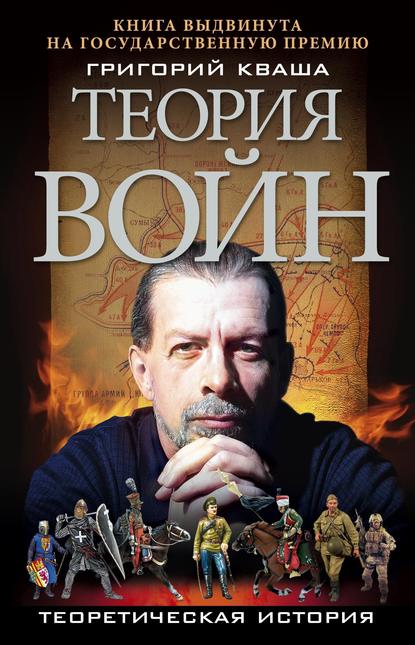 Григорий Семенович Кваша — Теория войн