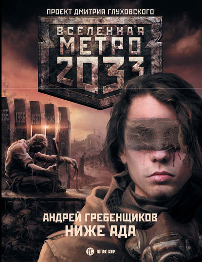 Андрей Гребенщиков - Ниже ада