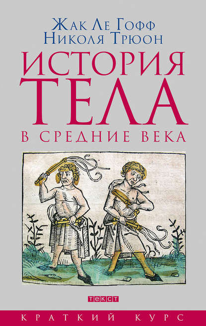 

История тела в средние века