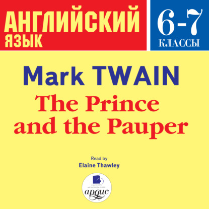 Марк Твен — The Prince and the Pauper
