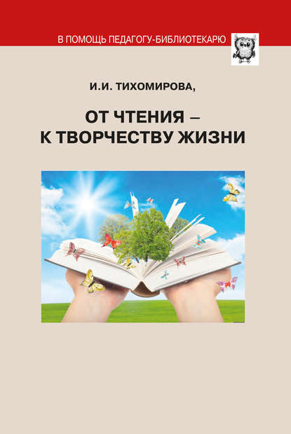 Ираида Тихомирова - От чтения – к творчеству жизни