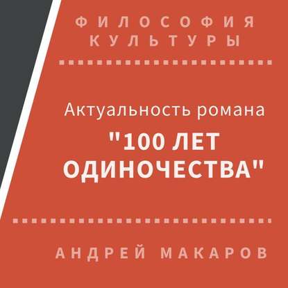 Андрей Макаров — Актуальность романа "Сто лет одиночества" (Москва)