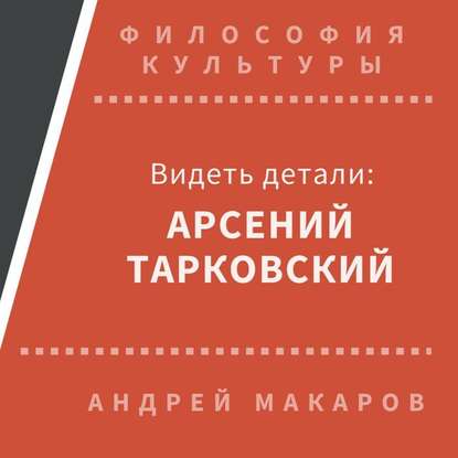 Андрей Макаров — Видеть детали: Арсений Тарковский