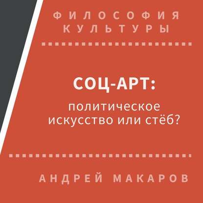 Андрей Макаров — Соц-арт: политическое искусство или стеб?
