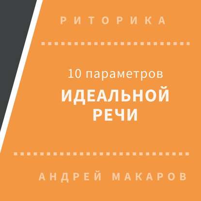 Андрей Макаров — 10 параметров идеальной речи