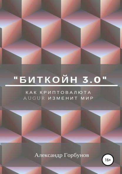 Александр Горбунов — «Биткойн 3.0». Как криптовалюта Augur изменит мир