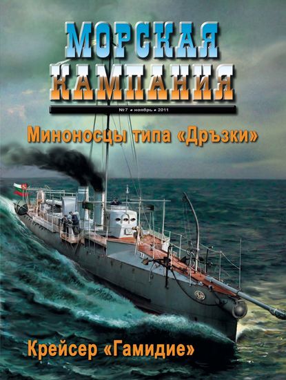 Группа авторов — Морская кампания № 07/2011