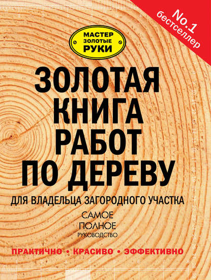 Сборник — Золотая книга работ по дереву для владельца загородного участка