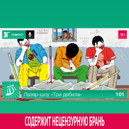 

Выпуск 101
