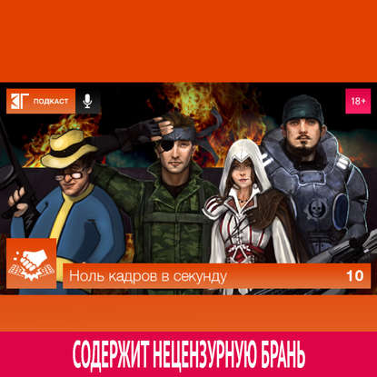 

Выпуск 10