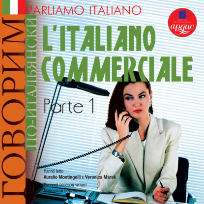 Коллектив авторов - Parliamo italiano: L'Italiano commerciale. Parte 1