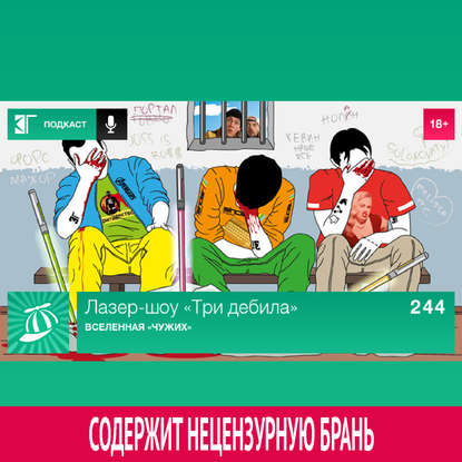 

Выпуск 244: Вселенная «Чужих»