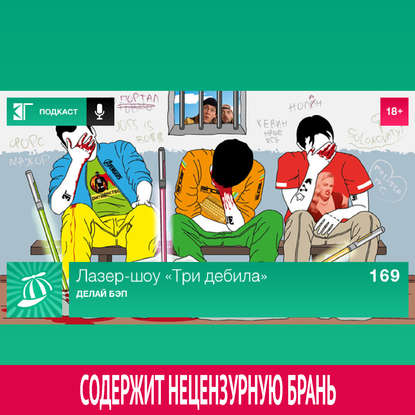 

Выпуск 169: Делай бэп