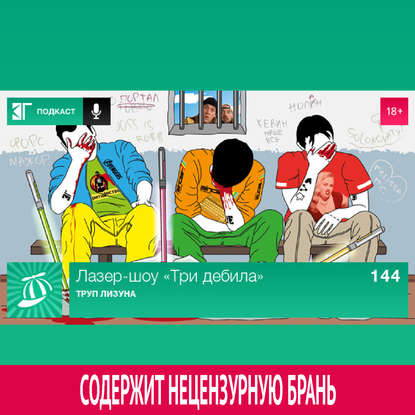 

Выпуск 144: Труп Лизуна