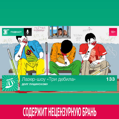 

Выпуск 133: Долг Лущинскому