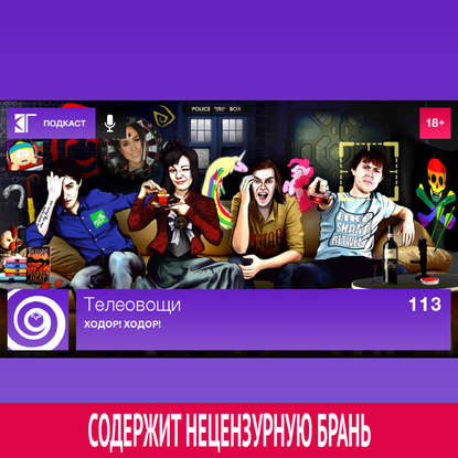 

Выпуск 113: Ходор! Ходор!