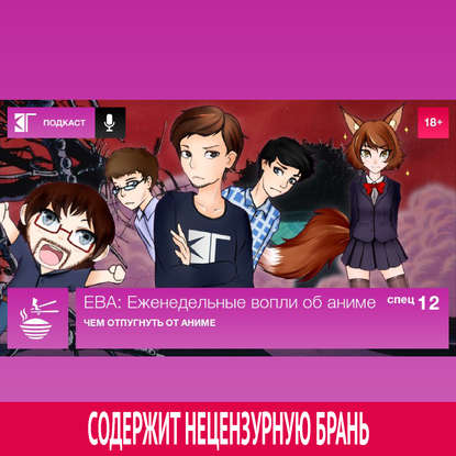 

Спецвыпуск 12: Чем отпугнуть от аниме