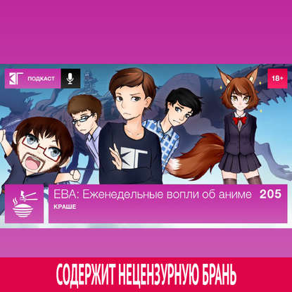 

Выпуск 205: Краше