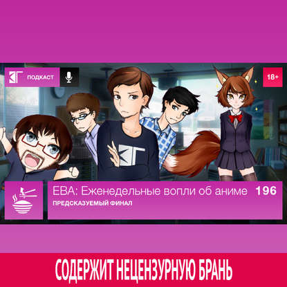 

Выпуск 196: Предсказуемый финал