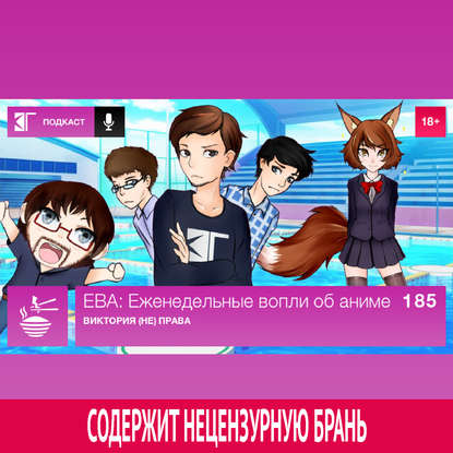 

Выпуск 185: Виктория (не) права
