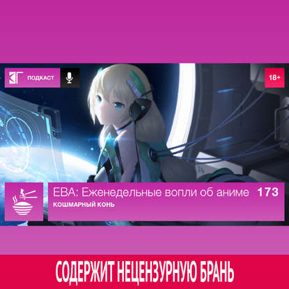 

Выпуск 173: Кошмарный конь