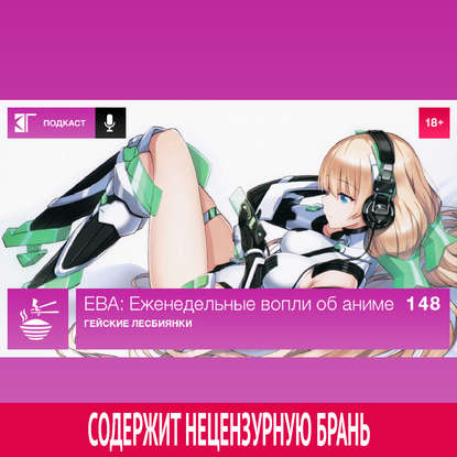

Выпуск 148: Гейские лесбиянки