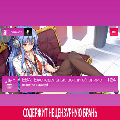 

Выпуск 124: Нехватка событий