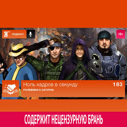 

Выпуск 183: Ролевики с Сатурна