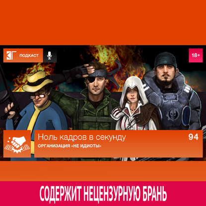 

Выпуск 94: Организация «Не идиоты»