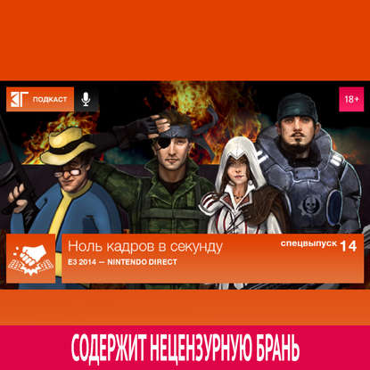 

Спецвыпуск 14: E3 2014 — Nintendo Direct