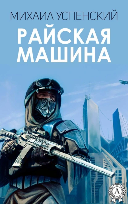 Обложка книги Райская машина, Михаил Успенский