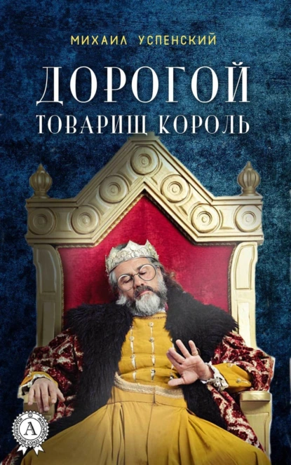 Обложка книги Дорогой товарищ король, Михаил Успенский