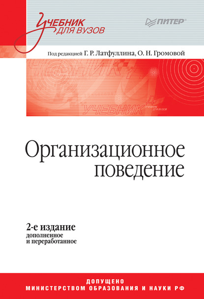 Организационное поведение. Учебник для вузов (Коллектив авторов). 2015г. 