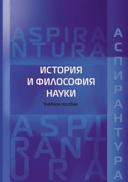 Обложка книги История и философия науки. Учебное пособие для аспирантов юридических специальностей, Николай Васильевич Михалкин