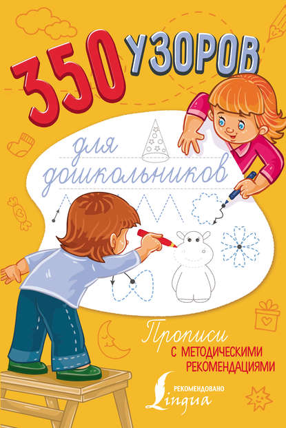 Группа авторов - 350 узоров для дошкольников