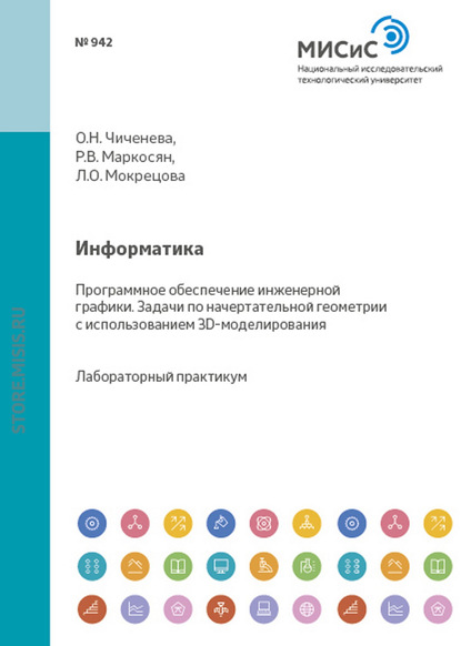 Информатика. Программное обеспечение инженерной графики. Задачи по начертательной геометрии с использованием 3D-моделирования - Рипсиме Маркосян