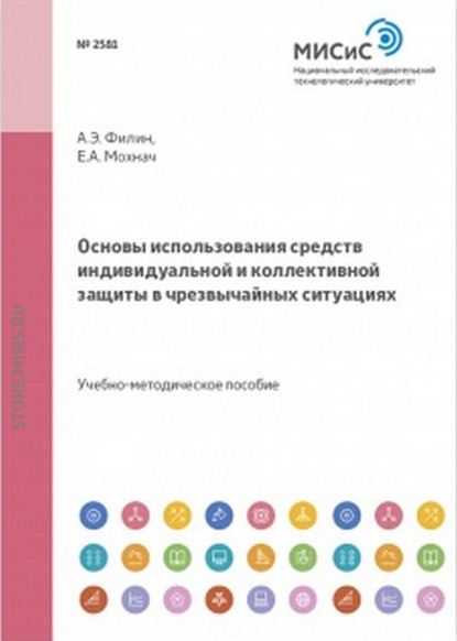 Основы использования средств индивидуальной и коллективной защиты в чрезвычайных ситуациях