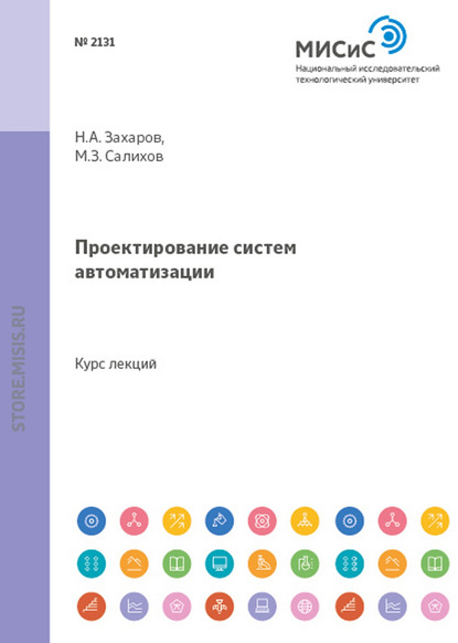 Проектирование систем автоматизации (Николай Захаров). 2011г. 