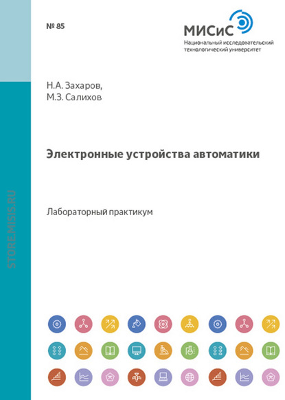 Николай Захаров — Электронные устройства автоматики