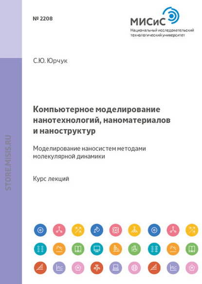 Компьютерное моделирование нанотехнологий, наноматериалов и наноструктур. Моделирование наносистем методами молекулярной динамики (С. Ю. Юрчук). 2013г. 