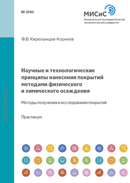 Научные и технологические принципы нанесения покрытий методами физического и химического осаждения. Методы получения и исследования покрытий - Ф. В. Кирюханцев-Корнеев