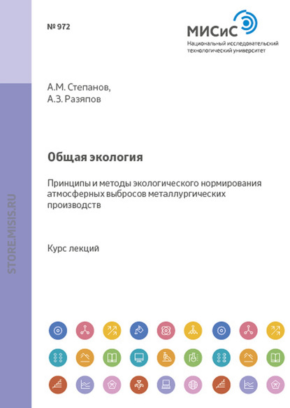 Общая экология. Принципы и методы экологического нормирования атмосферных выбросов металлургических производств