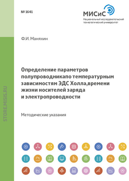 Определение параметров полупроводника по температурным зависимостям эдс холла, времени жизни носителей заряда и электропроводности